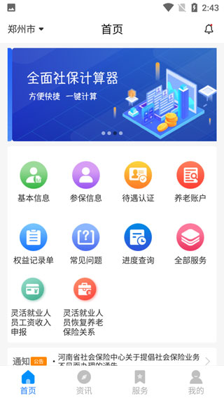 河南社保养老认证app软件封面