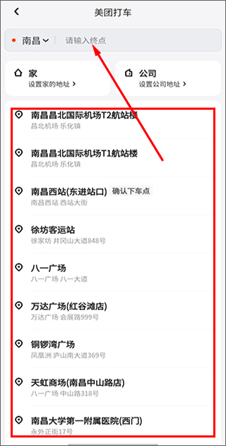 输入下车地点