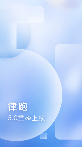 律跑app软件封面