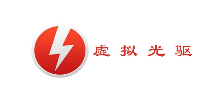 Daemon Tools Lite 软件界面