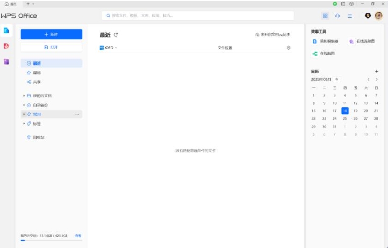 WPS Office 2023官方版图片