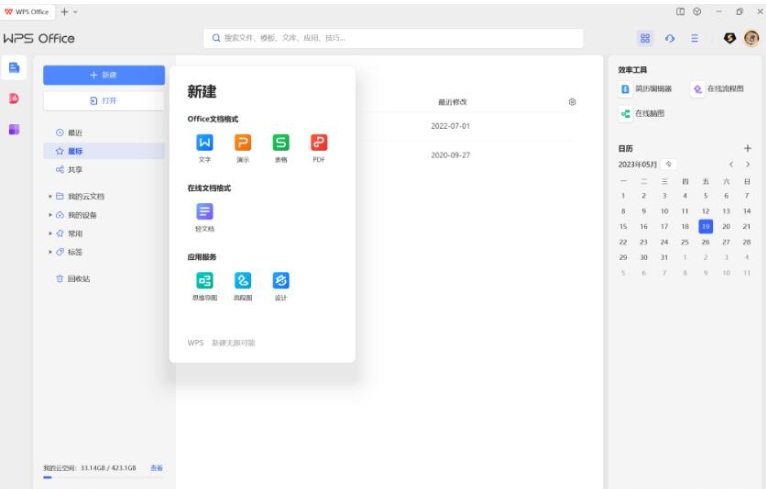 WPS Office 2023软件功能