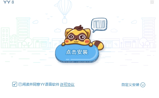 YY语音安装步骤