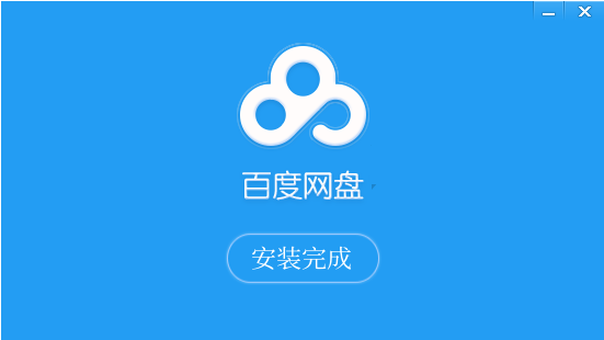 百度网盘安装步骤3