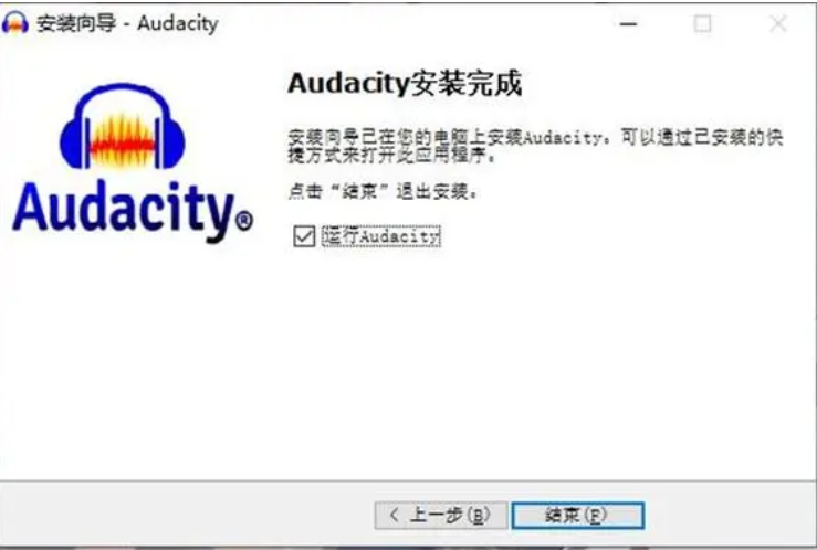 Audacity安装完成截图