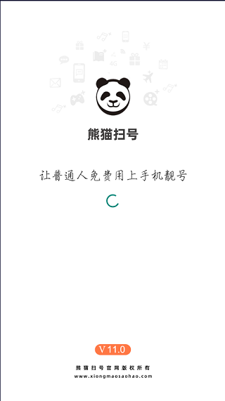 熊猫扫号APP截图
