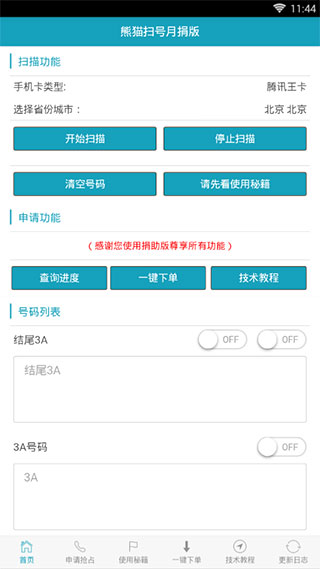 熊猫扫号app软件封面