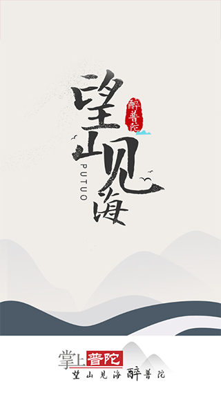 掌上普陀app软件封面