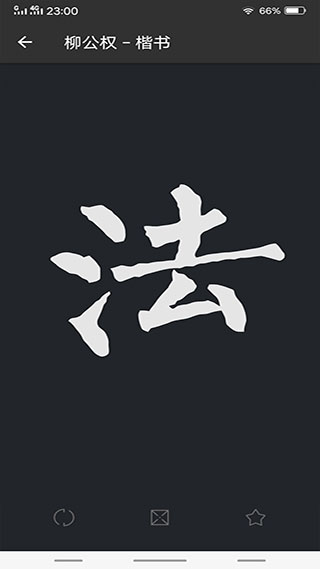 书法字典大全本软件封面