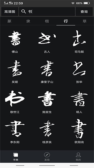 书法字典大全本软件封面