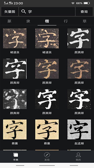 书法字典大全本软件封面