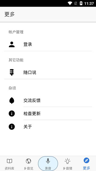乡音app软件封面