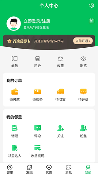 万家社区app软件封面