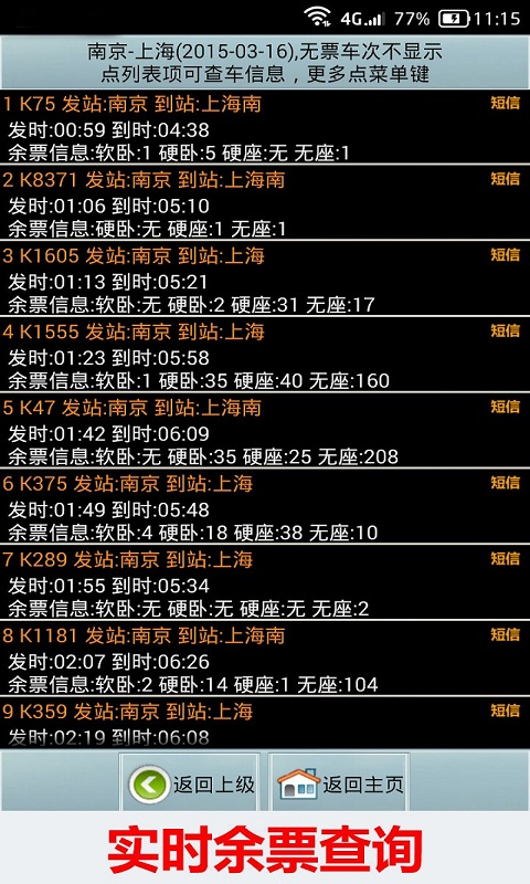 全国火车票实时查app软件封面
