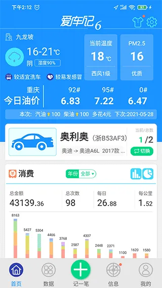 爱车记油耗版app软件封面