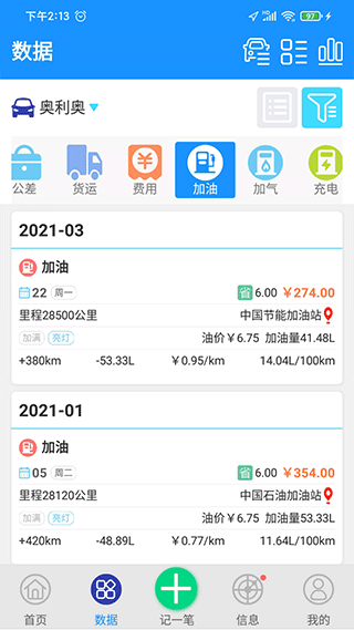 爱车记油耗版app软件封面