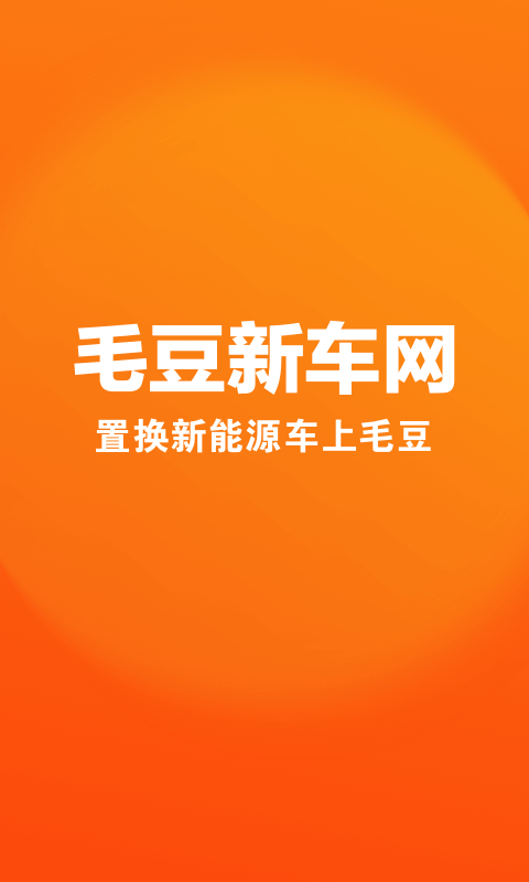 毛豆新车app软件封面