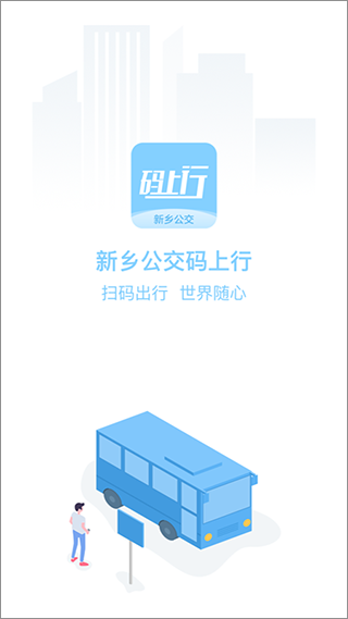 新乡公交码上行app软件封面