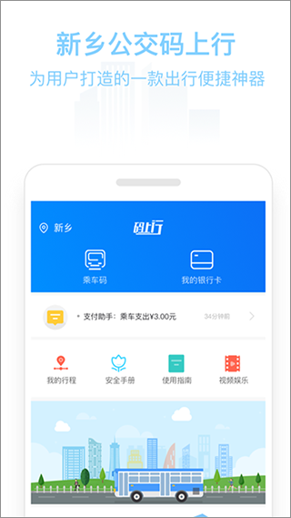 新乡公交码上行app软件封面