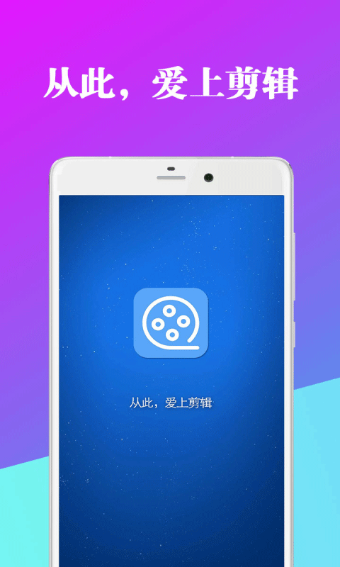 爱编辑视频剪辑器app软件封面