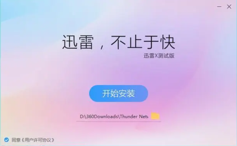 迅雷X安装步骤
