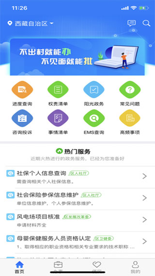 西藏政务app软件封面