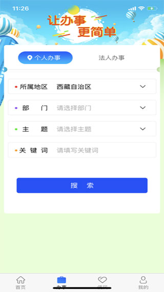 西藏政务app软件封面