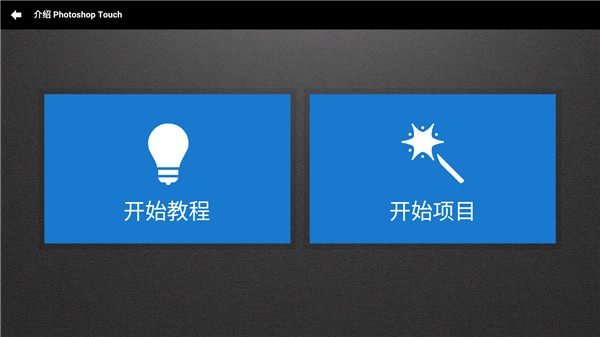 ps touch中文版软件封面