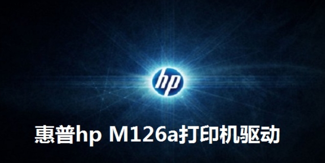 惠普hp M126a打印机驱动软件功能图
