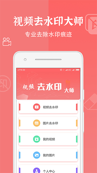 视频去水印大师app软件封面