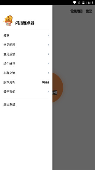 闪指连点器软件封面