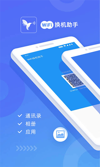 wifi换机助手软件封面