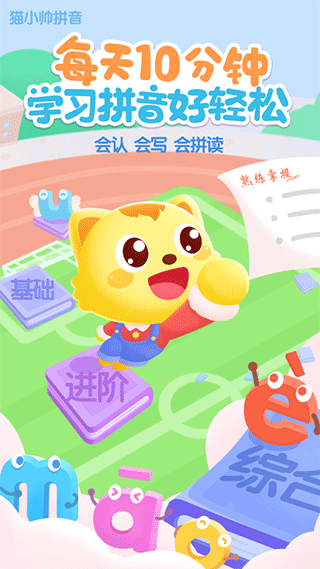 猫小帅拼音app软件封面