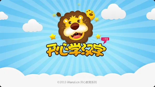 开心学汉字app软件封面