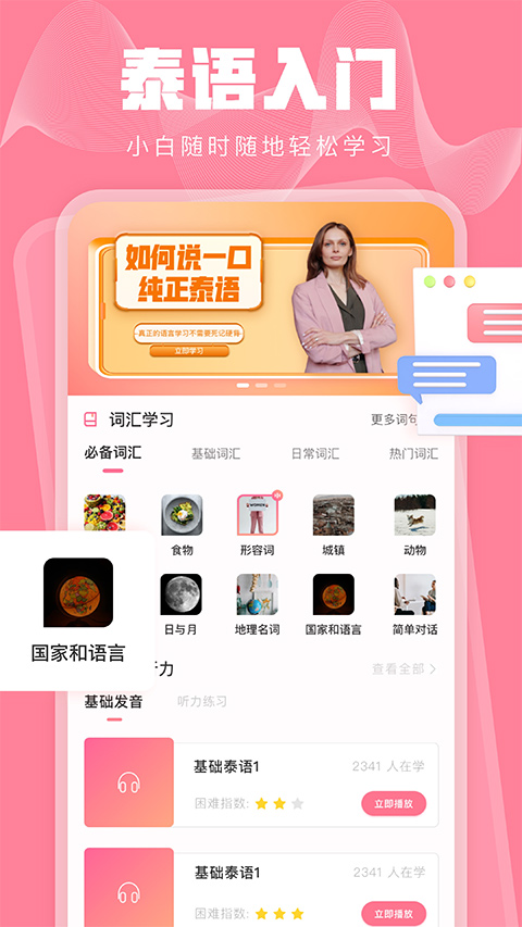 泰语学习app软件封面