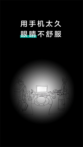 20秒护眼app软件封面