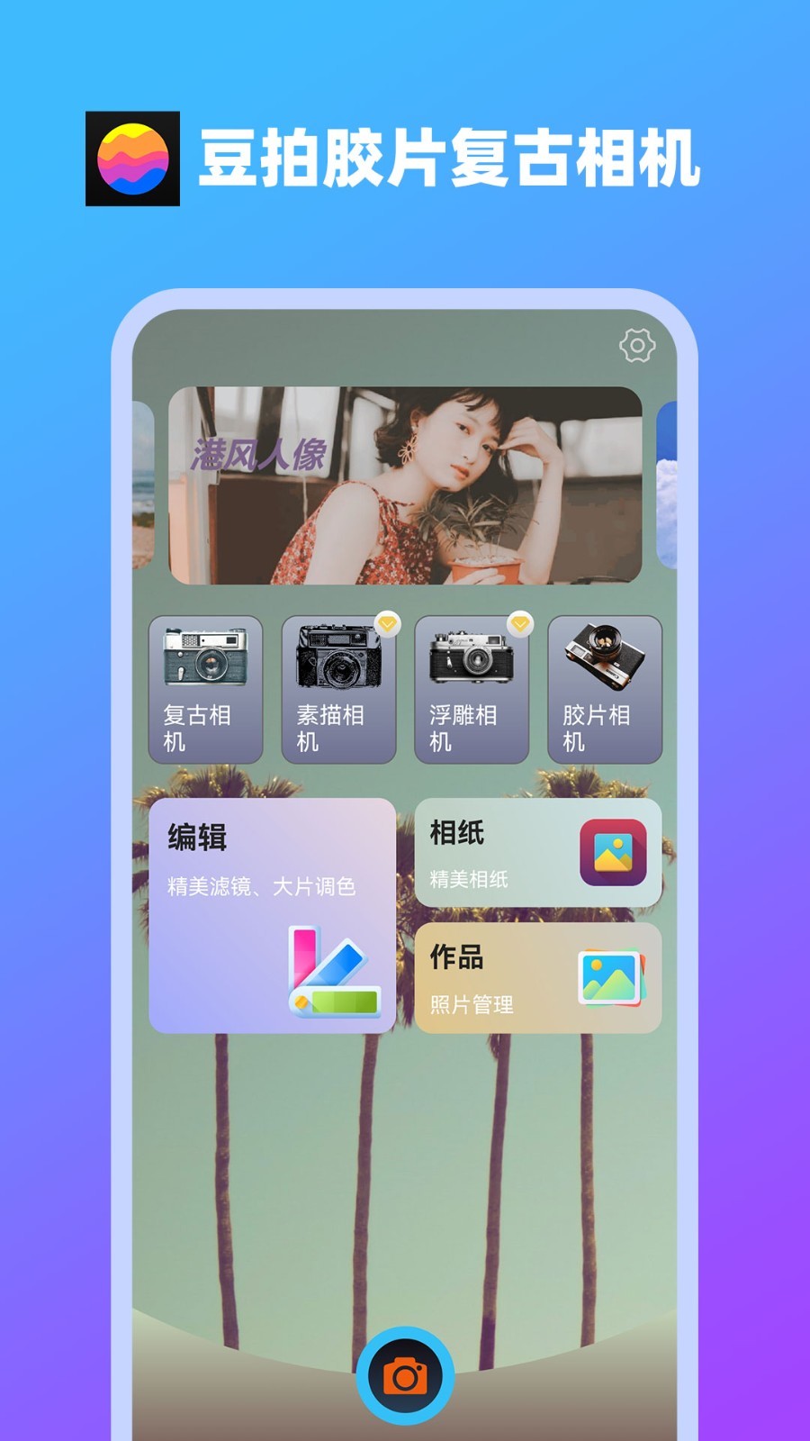 豆拍胶片复古相机软件封面