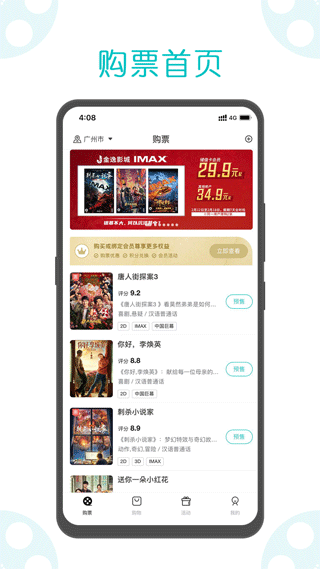 金逸电影app软件封面