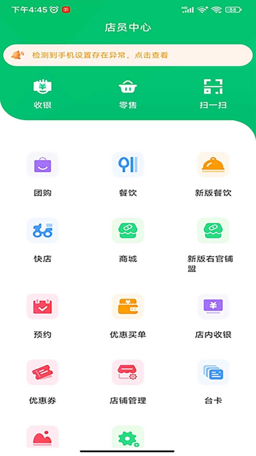 右官铺盟店员端软件封面