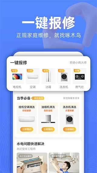 啄木鸟维修app软件封面