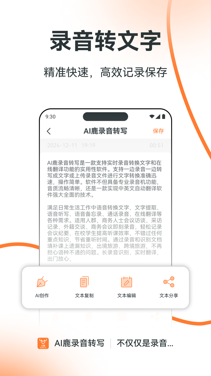 AI鹿录音转写软件封面
