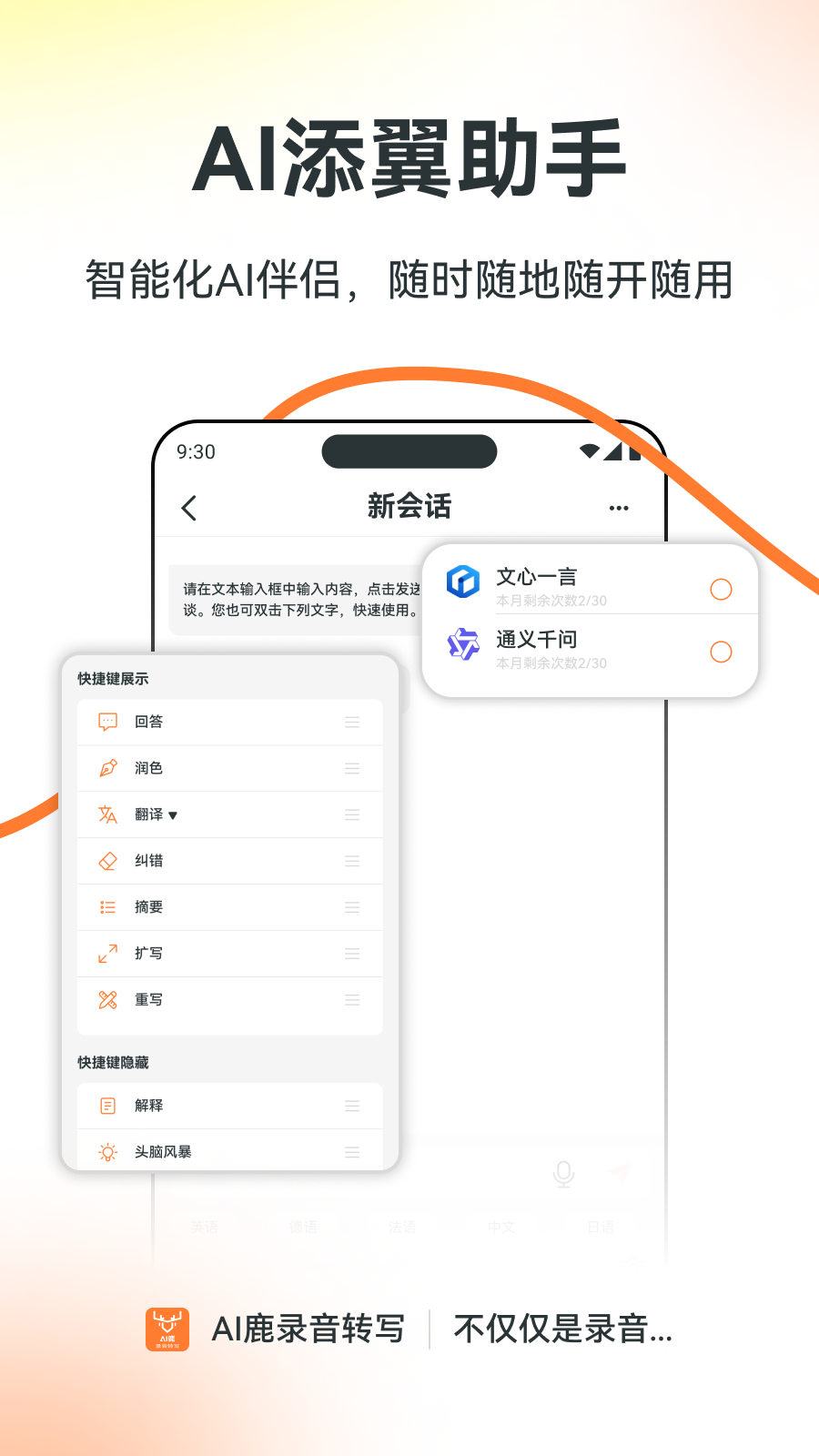 AI鹿录音转写软件封面