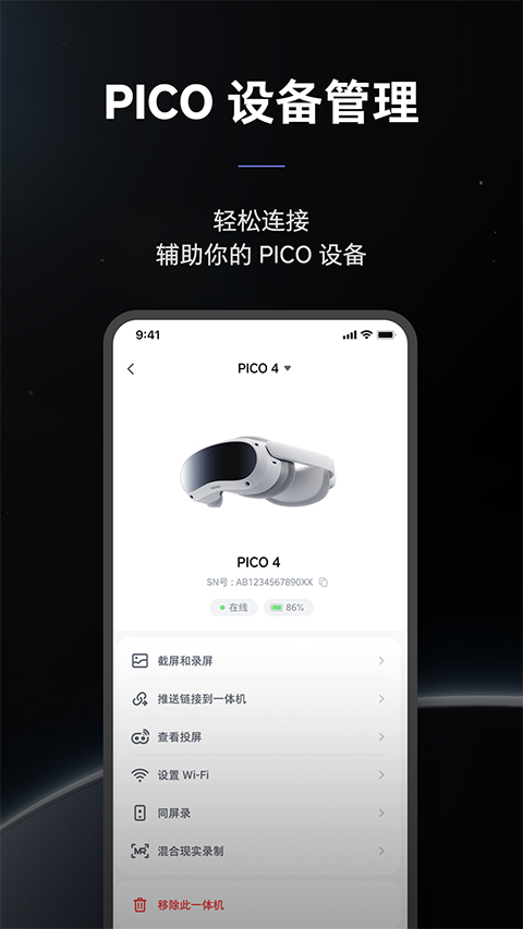 Pico VR助手软件封面