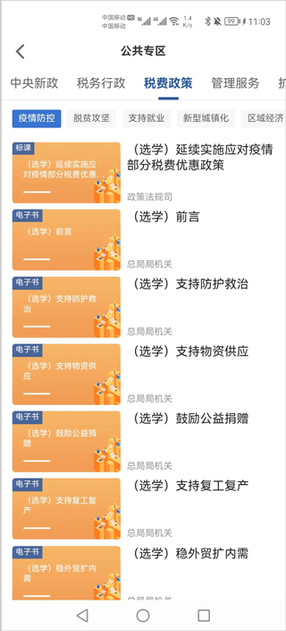 学习兴税app本软件封面