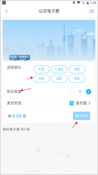 购买公交电子票步骤二