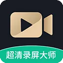 超高清录屏大师软件