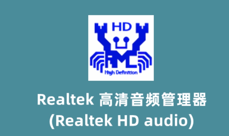 Realtek HD Audio声卡驱动