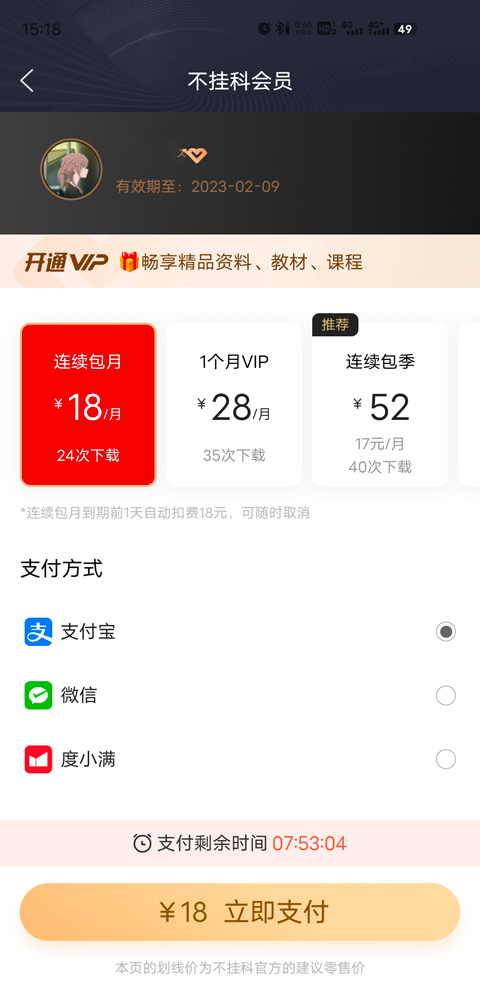 取消自动续费步骤3