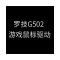 罗技G502游戏鼠标驱动程序 64位