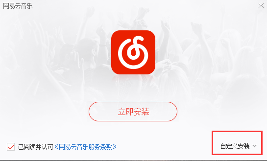 网易云音乐安装步骤